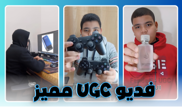  فيديوهات UGC جامدة؟ إحنا جنبك! ????????